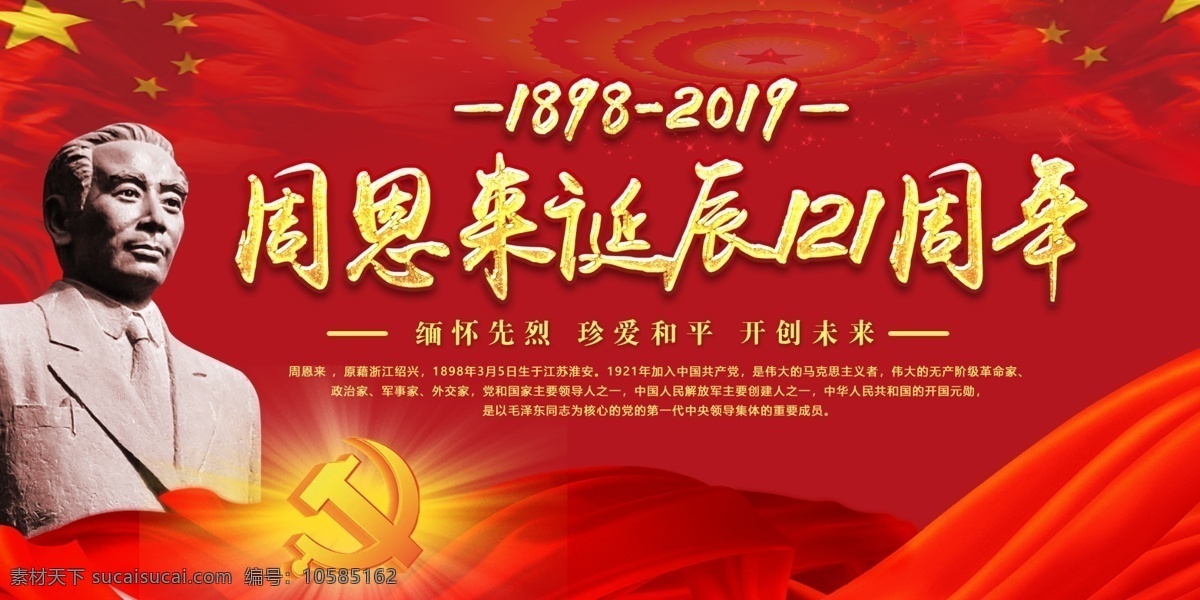 红色 周恩来 诞辰 周年 展板 周恩来总理 纪念 展板设计 周总理 党建展板 中国风 周恩来诞辰