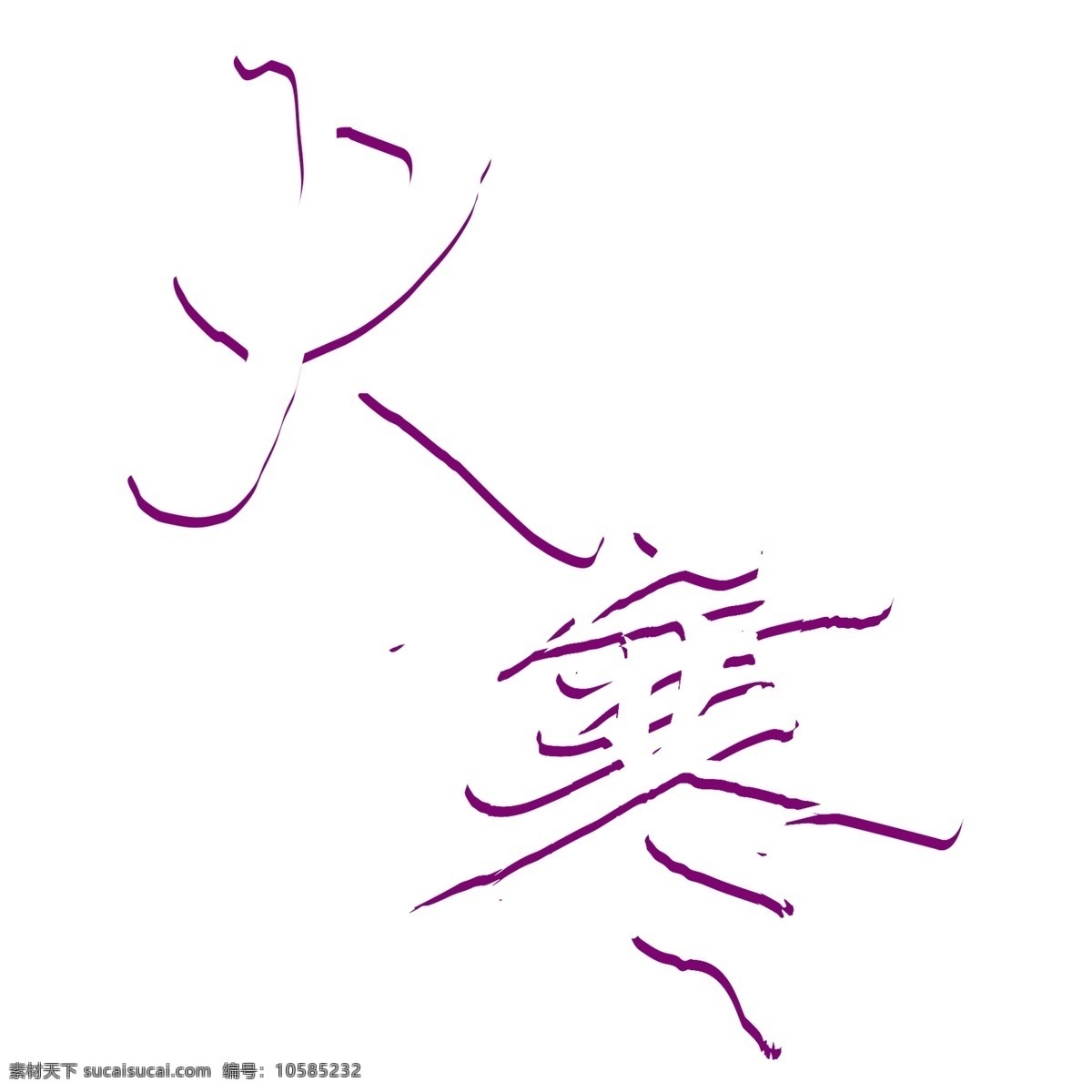 白色 大寒 艺术 字 元素 png元素 字体设计 免抠元素