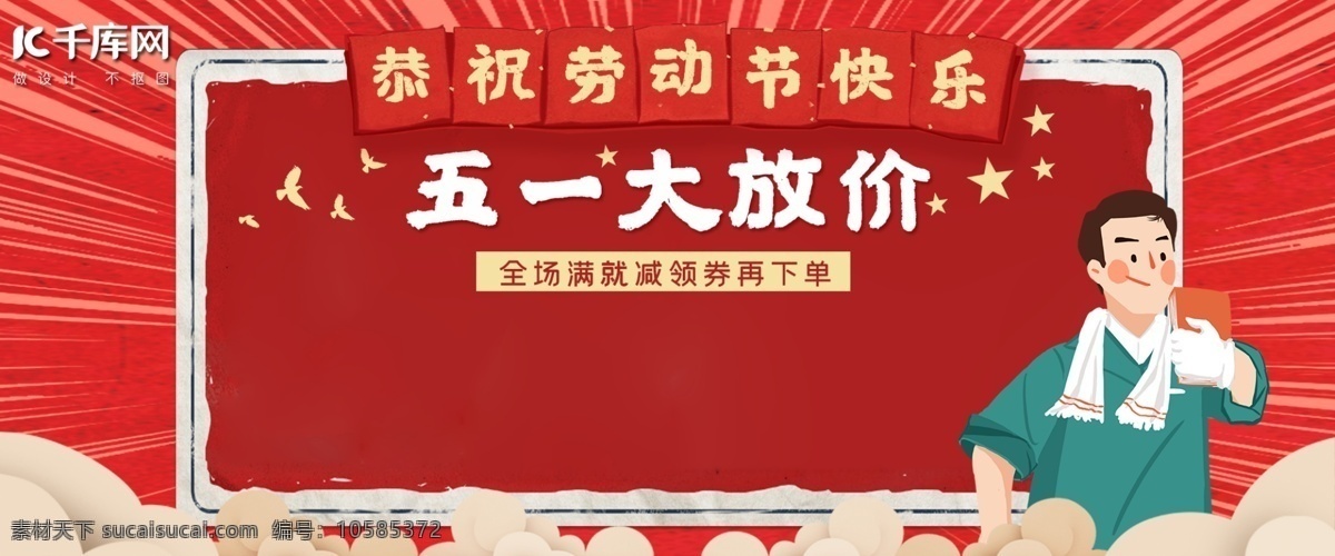 五一劳动节 电商 海报 五一大放价 促销 喜庆 活动 红色 劳动节 淘宝 天猫 banner