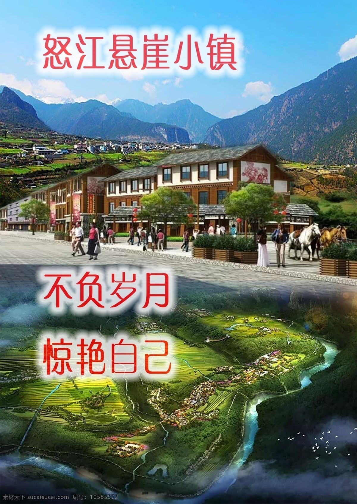 怒江 悬崖 小镇 宣传海报 悬崖小镇 高山 房地产 合成图片