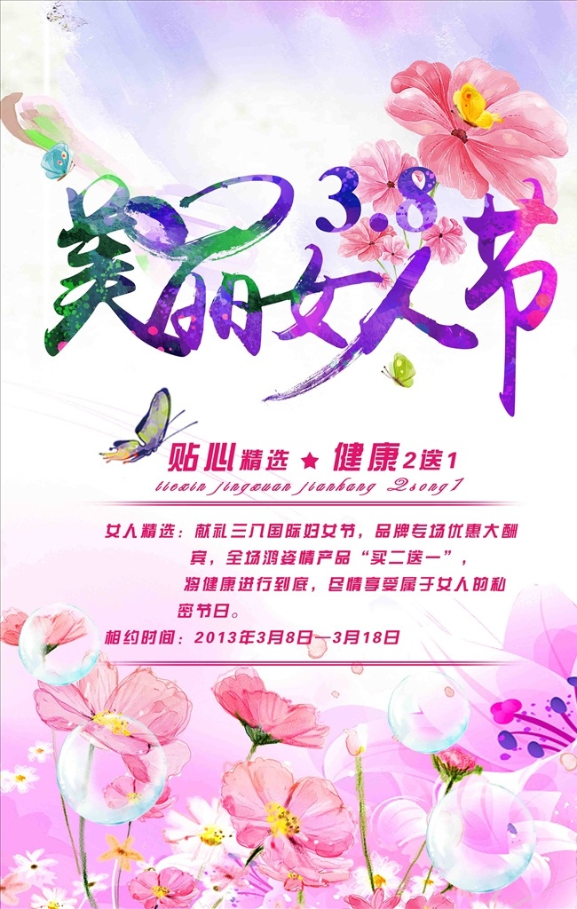 38妇女节 妇女节海报 38 妇女节 快乐 妇女 38妇女 38展架 女人节 38图片 三八节海报 妇女节快乐 妇女节展架 妇女节展板 海报 妇女节设计 妇女节广告 妇女节背景 妇女节素材 妇女节活动 活动 妇女节促销 促销 原创共享