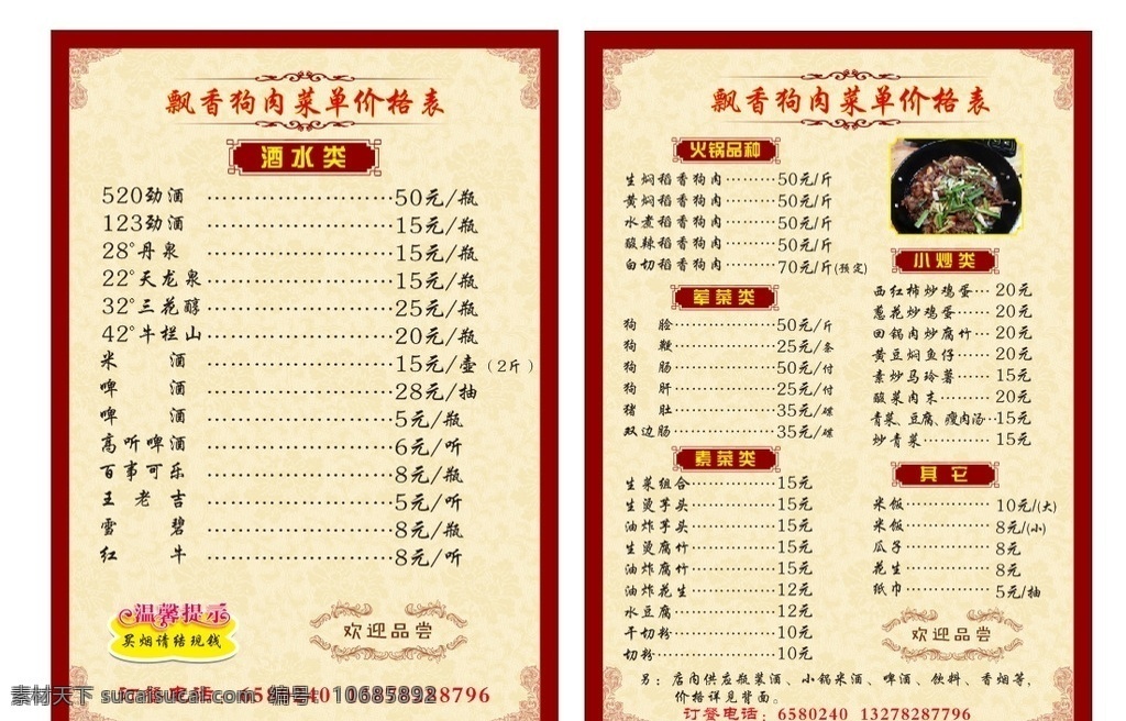 飘香饭店菜单 菜单 菜谱 饭店菜谱 菜单背景 狗肉图片
