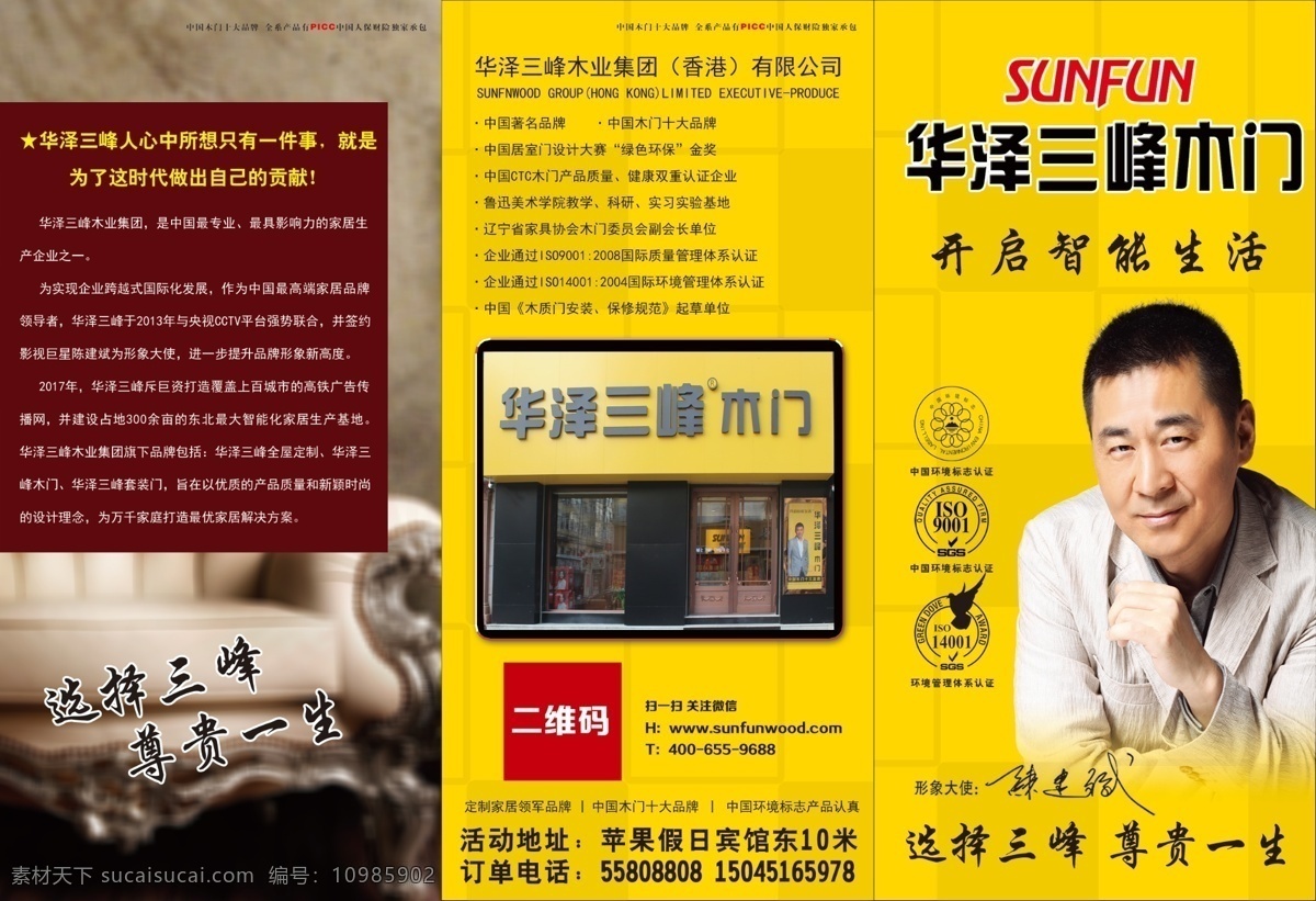 华泽三峰 三峰木门 沙发 黄色背景 陈建斌 木门品牌 三折页 宣传单 分层