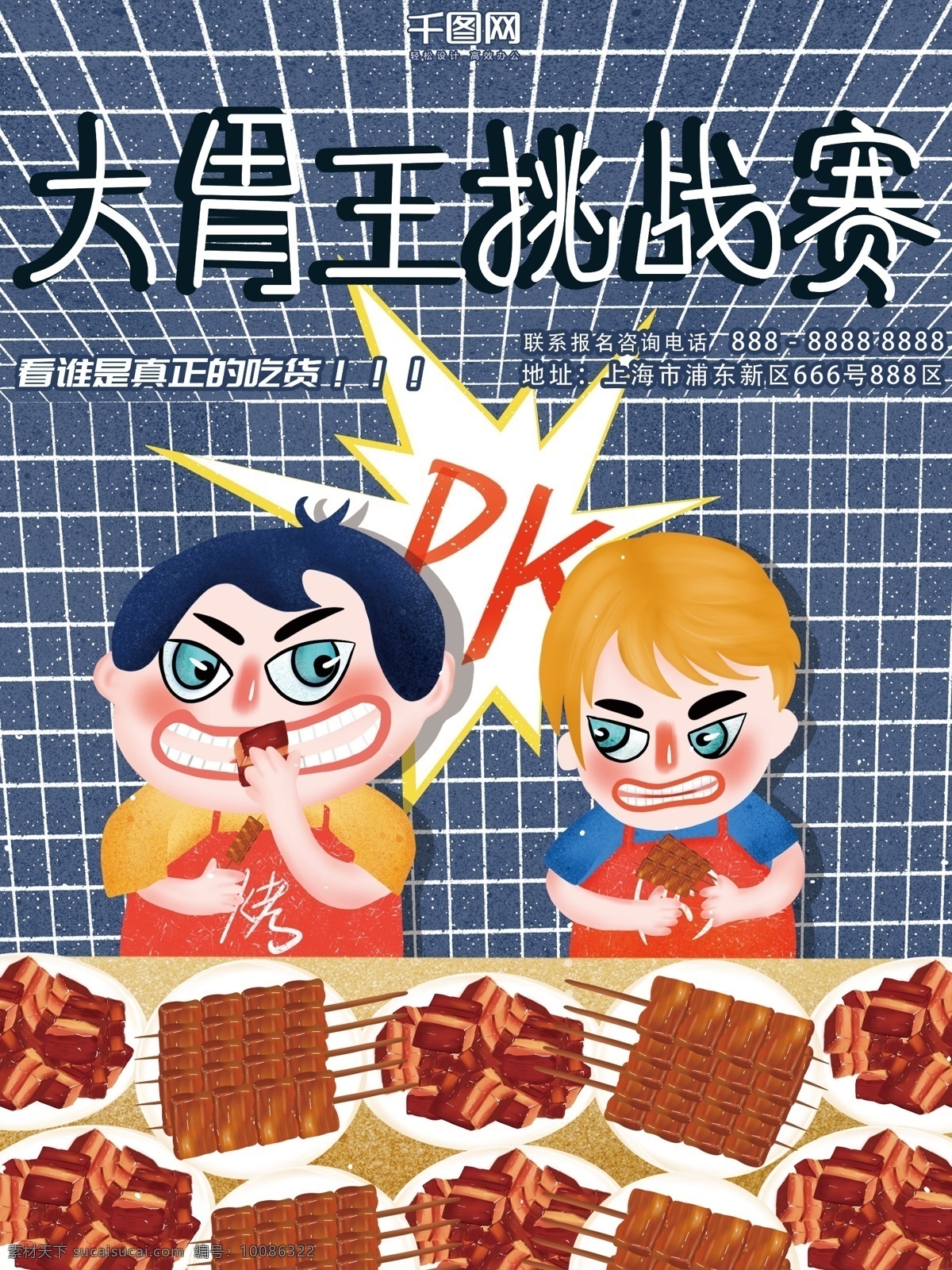 原创 插画 大 胃 王 吃货 pk 挑战赛 烤肉 美食 海报 插画海报 pk赛 美食海报 食物 大胃王挑战 吃货挑战