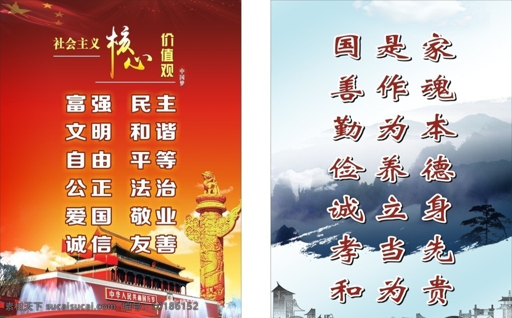 社会主义 核心 价值观 社会价值观 核心价值观 价值观24字 富强 民主 文明 和谐 自由 平等 公正 法治 爱国 敬业 诚信 友善 国是家 善作魂 勤为本 俭养德 诚立身 孝当先 和为贵 价值观背景 创文宣传 天安门 中华柱