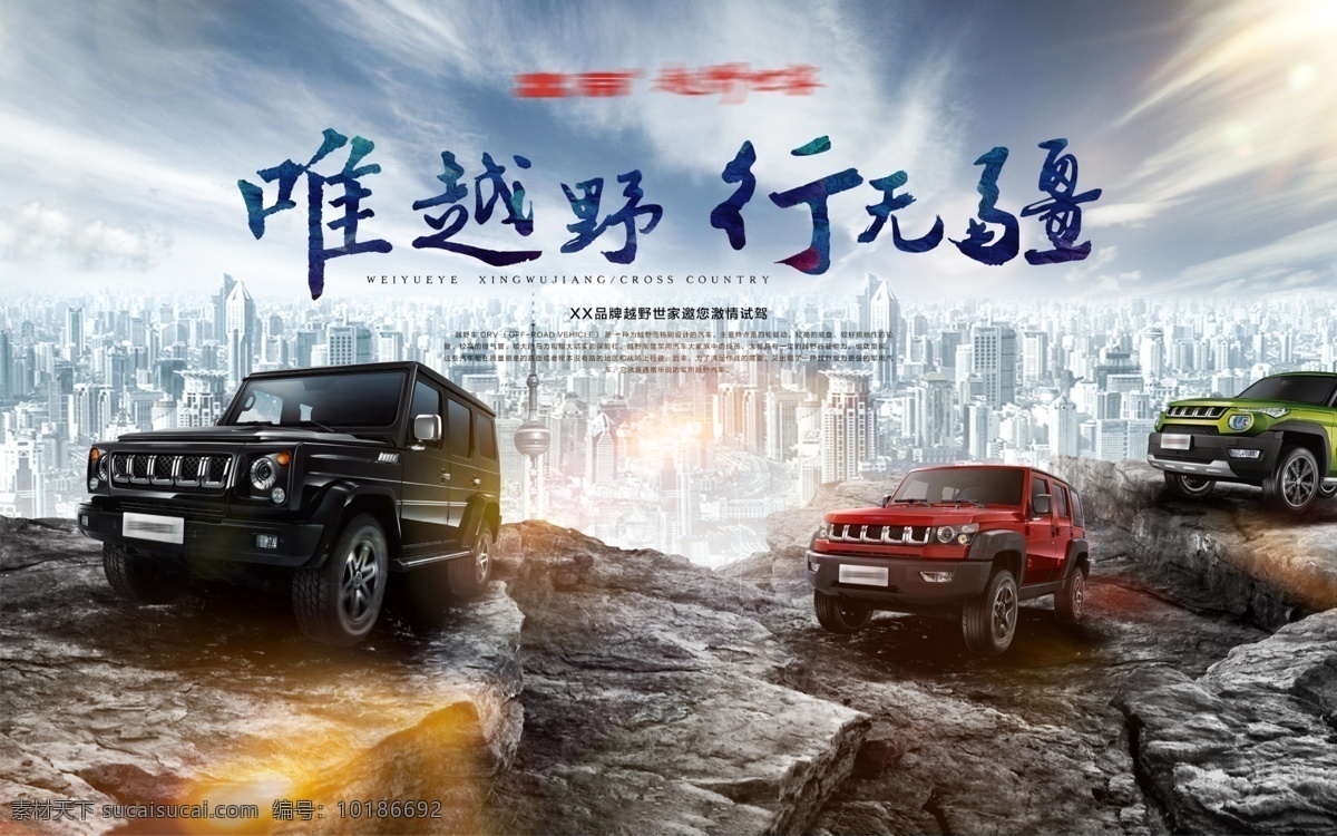 越野车海报 促销海报 汽车活动促销 汽车主图 汽车 海报 汽车分期 汽车海报 车展海报 汽车促销 车展 汽车展会 汽车促销海报 汽车分期购 汽车团购 汽车大放价 汽车活动 买车 购车 卖车 新车 二手车 贷款买车 汽车宣传单 汽车dm suv汽车 买车海报 汽车展 汽车广告 汽车优惠活动 汽车海报设计