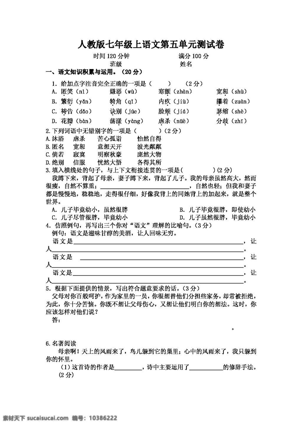 语文 人教 版 七 年级 上 五 单元 测 试卷 七年级上 人教版 试题试卷