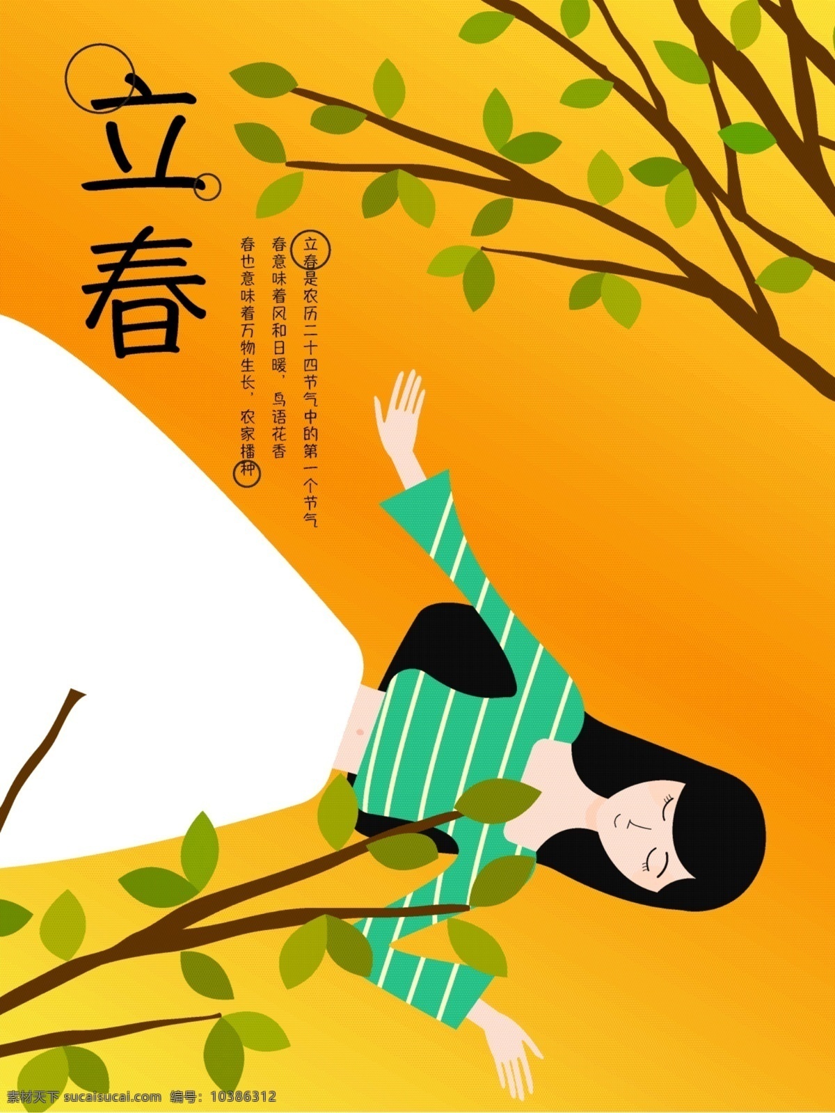 原创 插画 二十四节气 立春 矢量 橙色渐变 绿枝 少女 躺 地上 女孩 原创插画