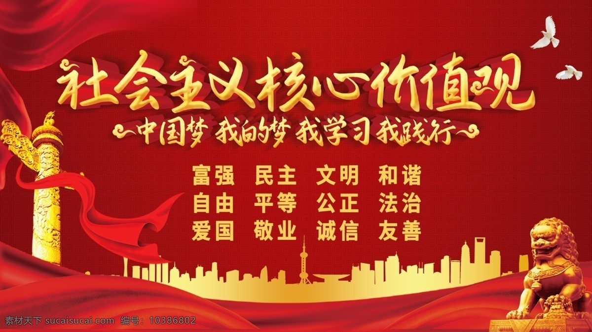 社会主义 核心 价值观 社会主义核心 核心价值观 党建展板 价值观展板 社区价值观 校园核心价值 价值观海报 展板 海报 党建宣传栏 党建 公平 公正 公开 宣传栏 社会主义思想 新时代 依法治国 牢记使命