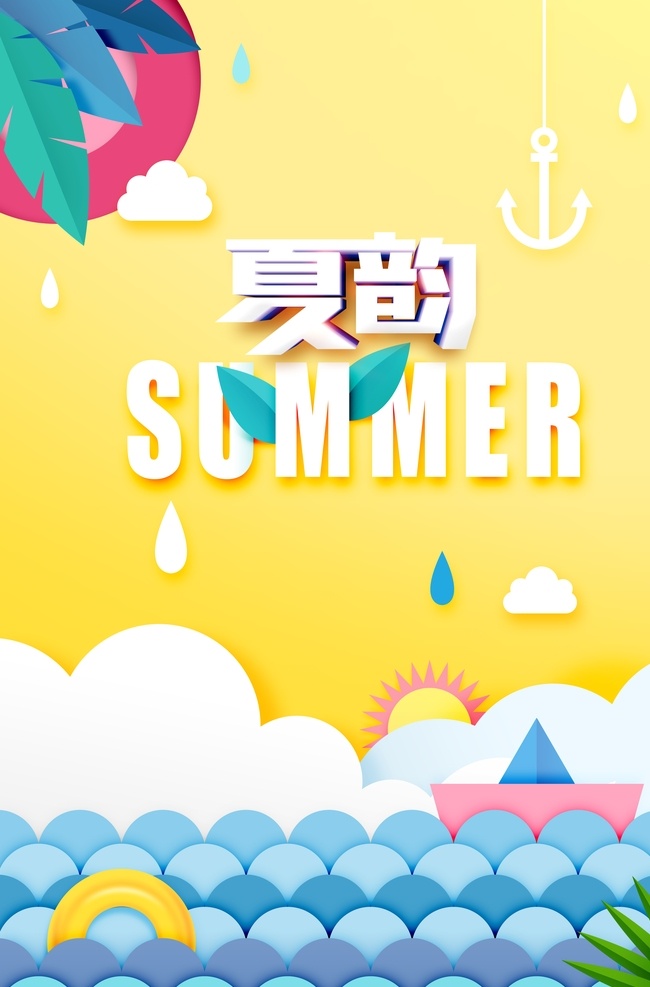 夏季 活动 促销 宣传海报 宣传 海报