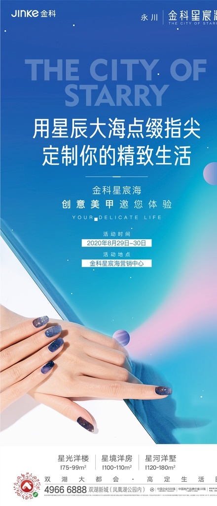 美甲刷屏 美甲 星空 天空 地产 微信 刷屏 手 指甲油 蓝色 创意 渐变 宣传 精致 星辰大海 单屏 活动 活动画面