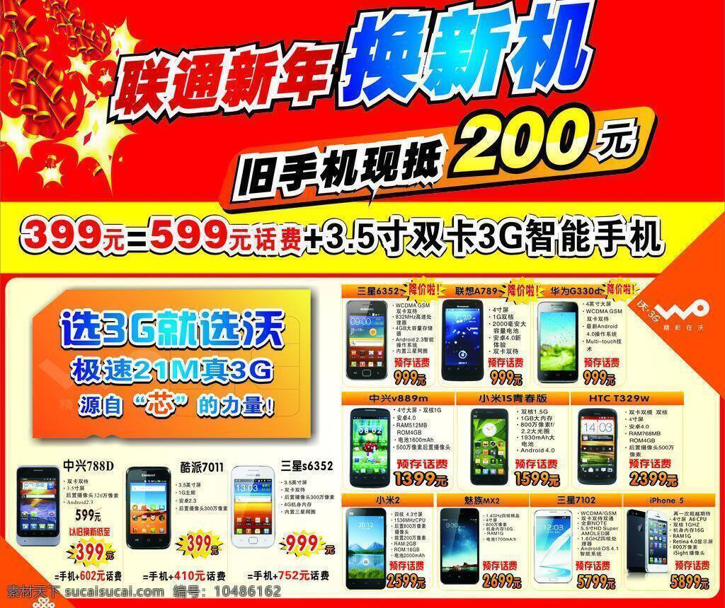 联通 3g 鞭炮 黄色 价格 框子 三角形 沃 换新机 旧手机 手机 数字 手机卡 矢量 其他海报设计