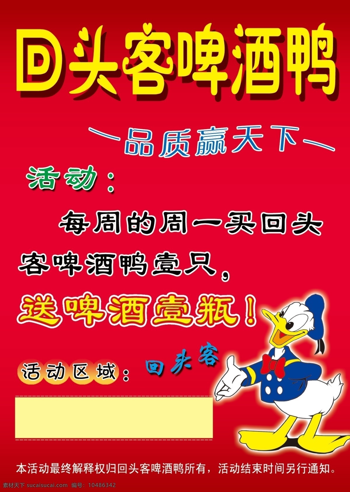 广告设计模板 卡通鸭子 开业活动 啤酒鸭 唐老鸭 源文件 模板下载 回头客啤酒鸭 矢量图 日常生活
