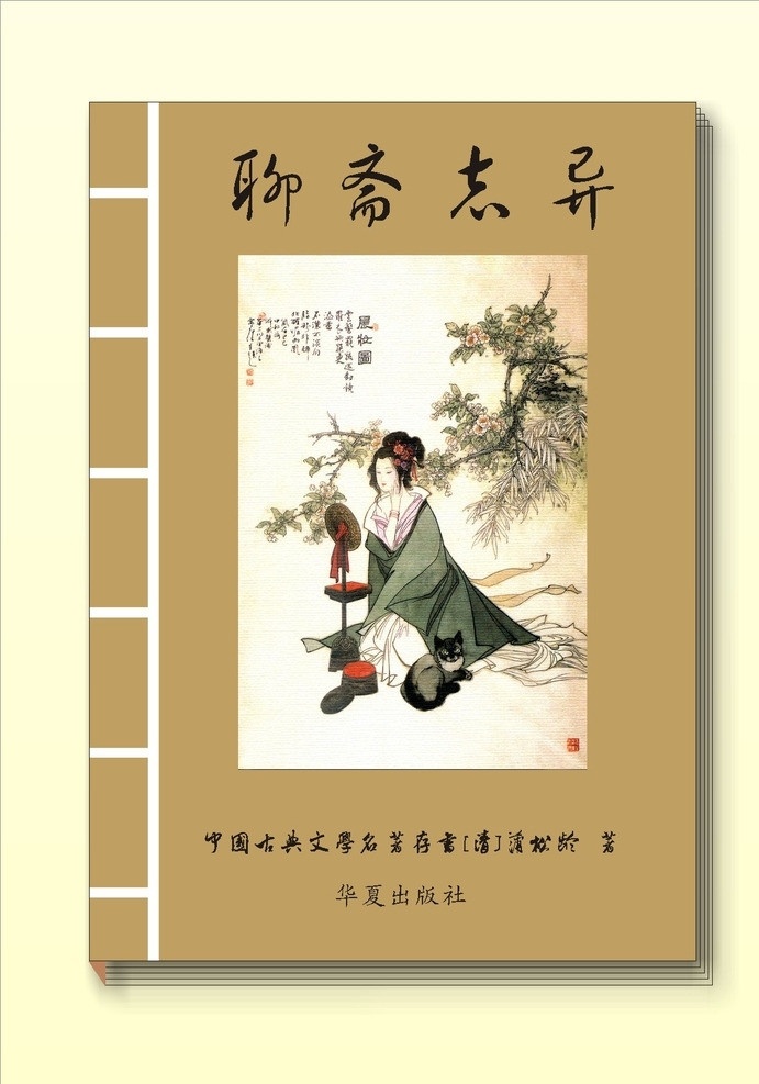 聊斋志异封面 聊斋志异 古书 古画 书刊封面 古典女子 矢量图 学习用品 生活百科 矢量