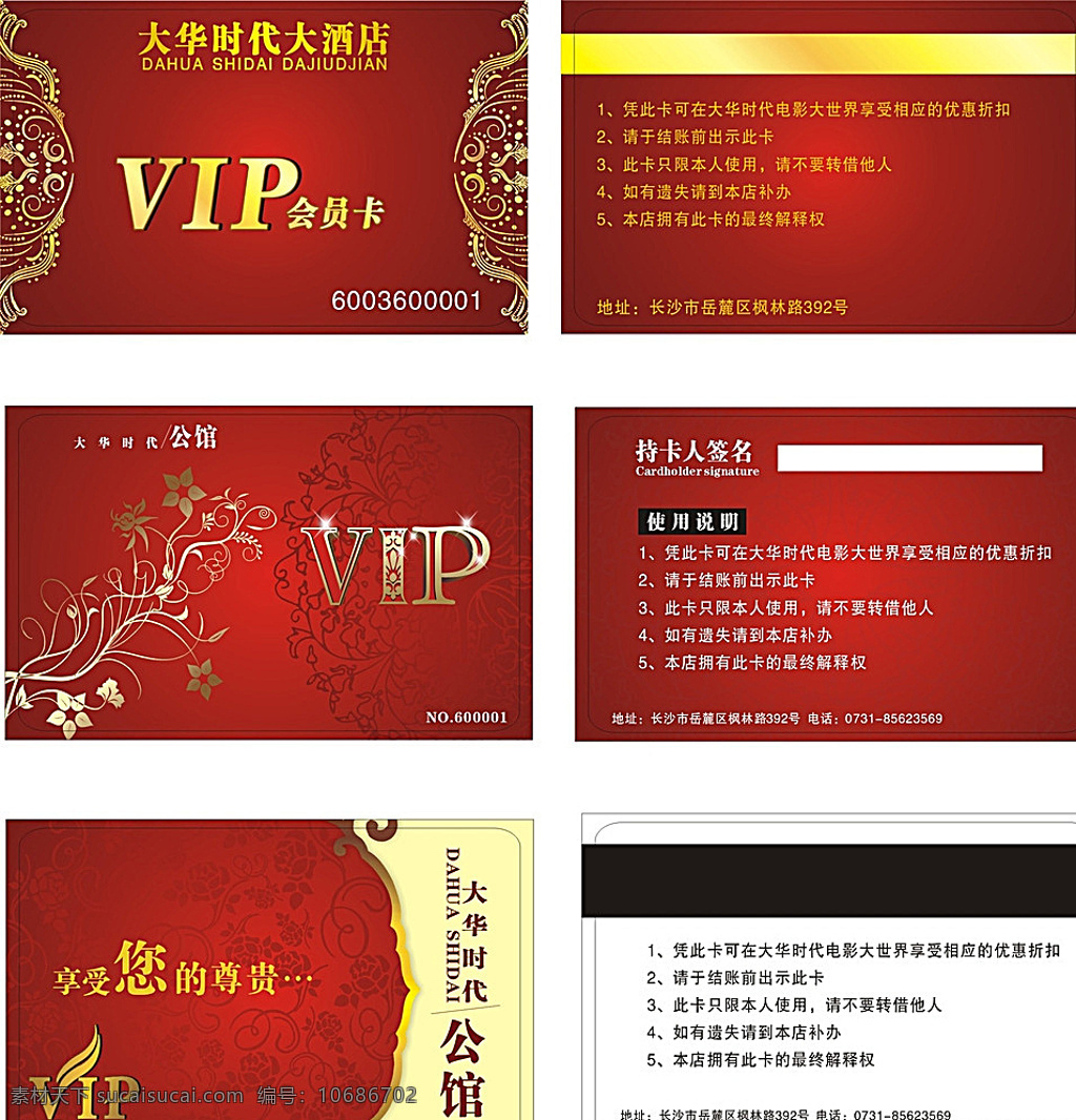 大华 时代 大酒店 红色 黄色 花纹 磁条 vip 名片卡片