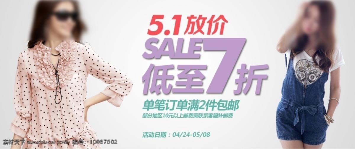sale 促销海报 服装 女装 淘宝促销 淘宝模版 特价促销 五 促销 模板下载 五一促销 1放价 折扣 模块 海报 五一活动 五一 中文模版 网页模板 源文件 淘宝素材 淘宝促销标签
