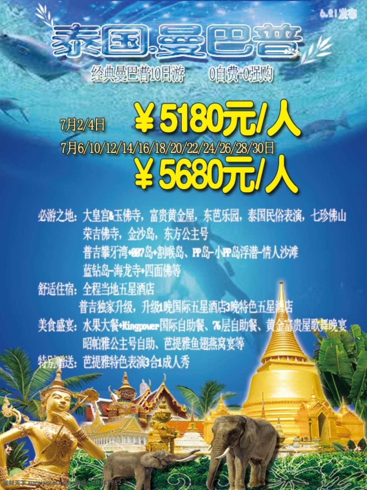 曼巴 普度 假 旅游 海报 曼谷 芭提雅 普吉岛 泰国