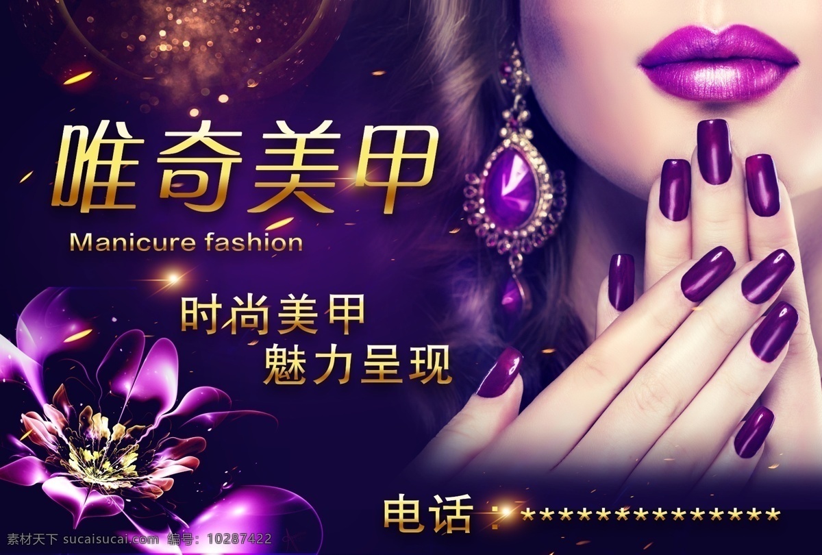 美甲店 美甲 美甲海报 美甲展架 美甲宣传画 美甲广告 时尚美甲 美甲宣传单 美甲dm 美甲单页 美甲传单 美甲活动 美甲活动海报 美甲挂画 美甲促销 美甲文化 美甲画册 美甲展板 美甲素材 专业美甲 美容美甲 个性美甲 指甲 指甲油 指甲保养 指甲美化 美甲宣传海报