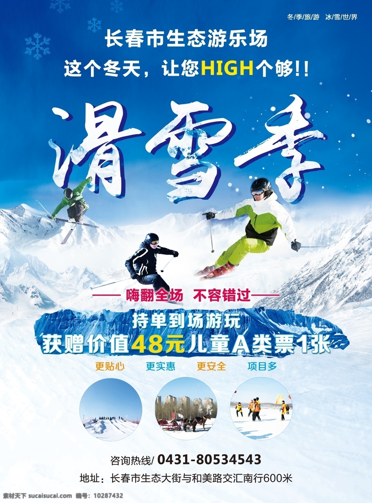 dm单 滑雪 海报 冬季 传单 景点 旅游 滑雪背景 滑雪传单 dm宣传单