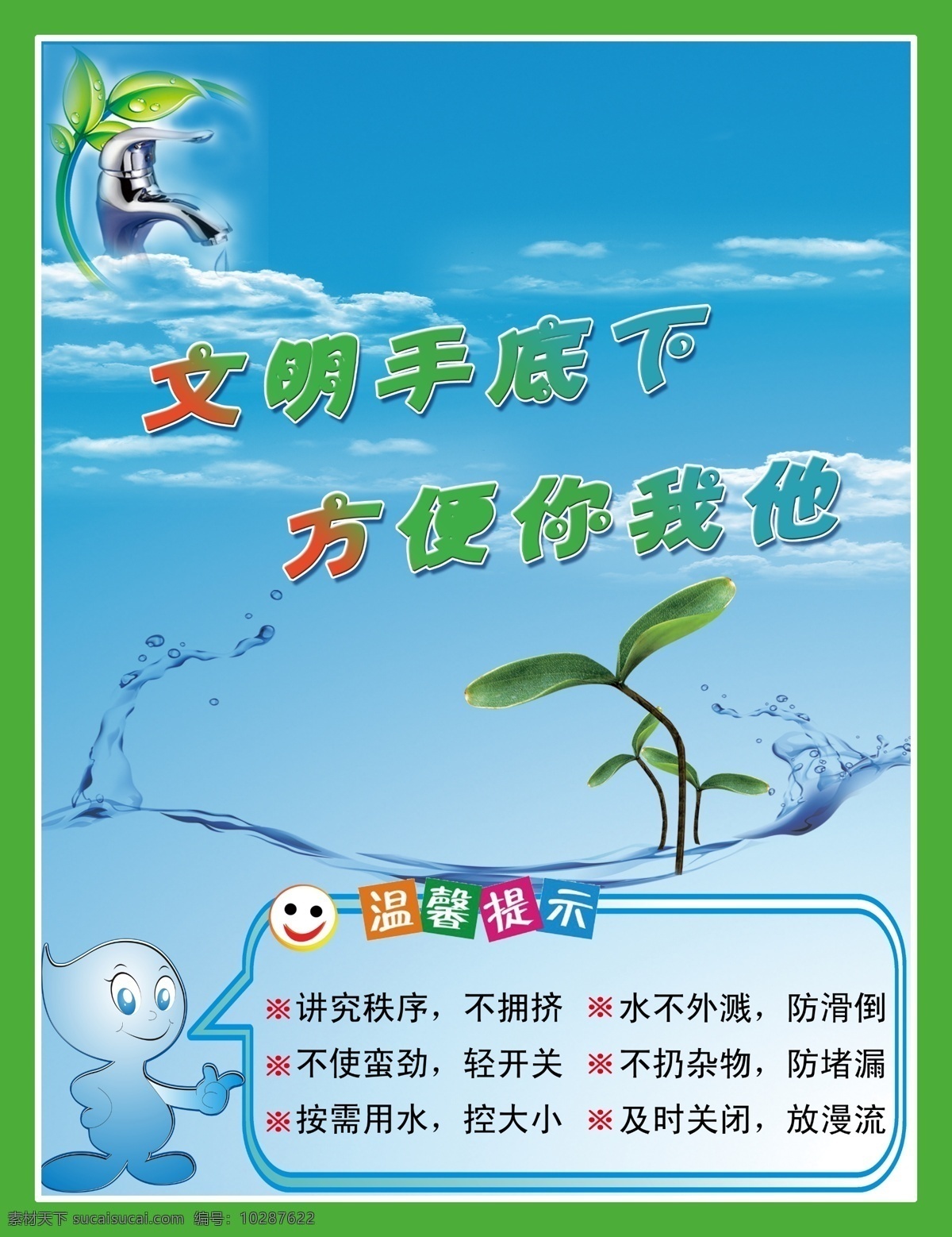 学校节约用水 请节约用水 节约用水 水是生命源泉 请爱护大自然 地球 手 花草 绿叶 水 室内广告设计
