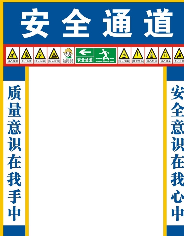 地产 建筑 工地 安全 通道 大门 矢量安全标识 质量意识 当心拌倒 当心坠落 当心触电 当心坑洞 当心落物 注意安全 当心吊物 当心碰头 当心扎脚 安全通道 戴好安全帽 质量在我心中 传统建筑 建筑家居 矢量