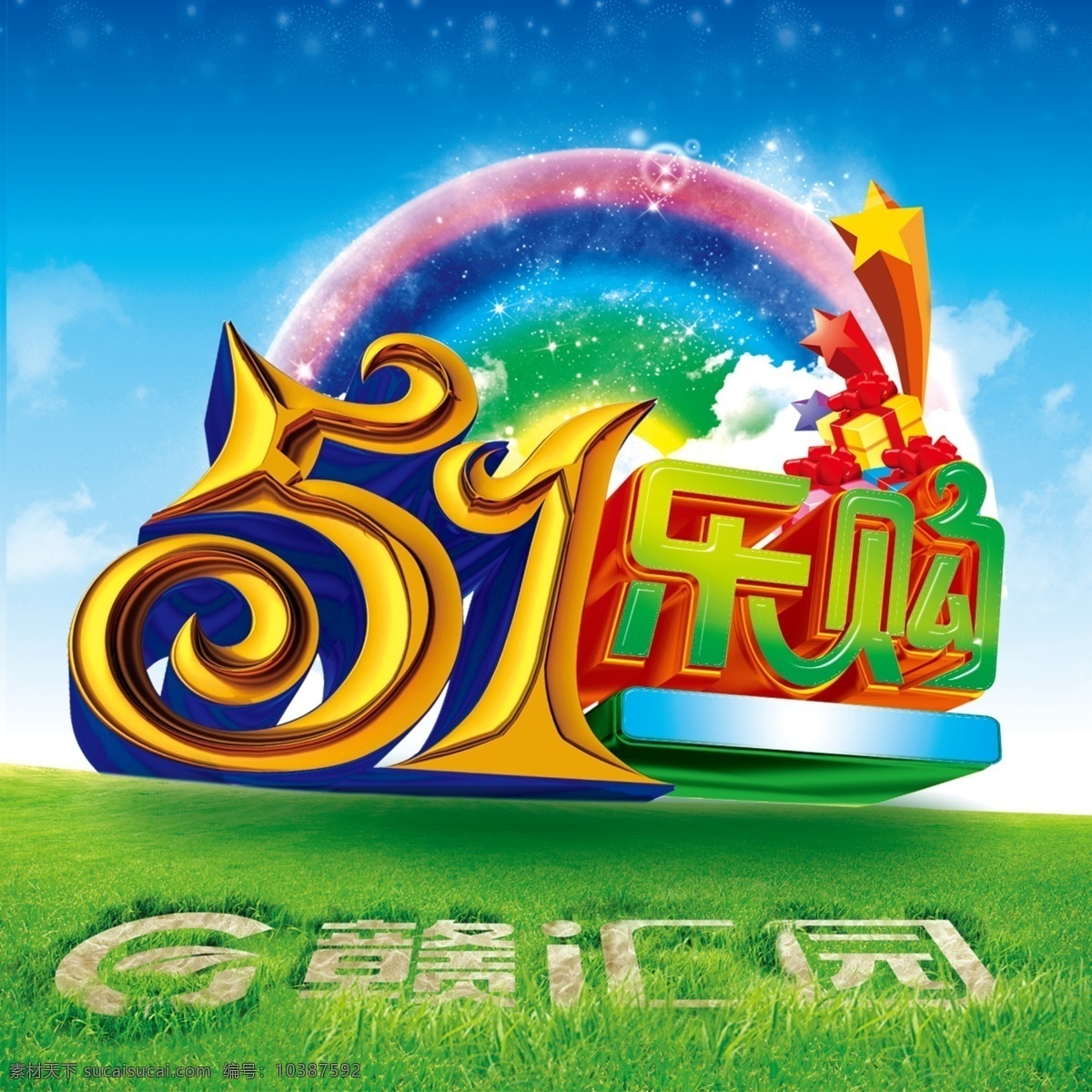 51乐购 草地 天空 白云 彩虹 小礼盒 星星 封面 分层 源文件