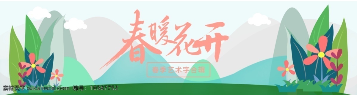 手绘 插画 扁平 风 春暖花开 踏青 商用 海报 春天 扁平风 手绘海报