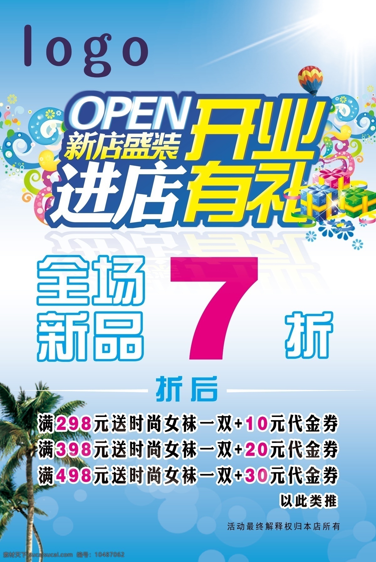 分层 花 进店有礼 礼品 盛装开业 树叶 源文件 盛装 开业 模板下载 全场新品 psd源文件