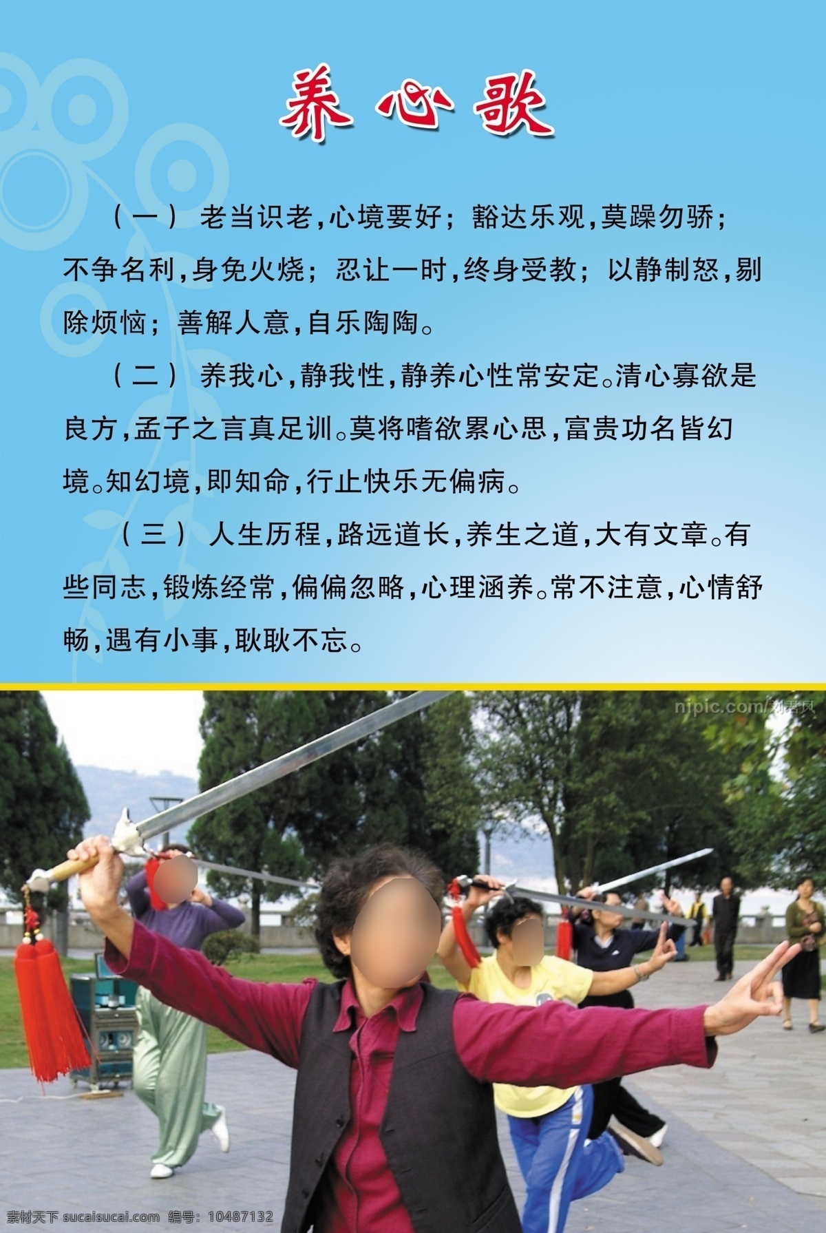 养心 歌 背景模板 广告设计模板 健康保健 源文件 展板模板 养心歌 老年人养生 晨练养生 素材展板