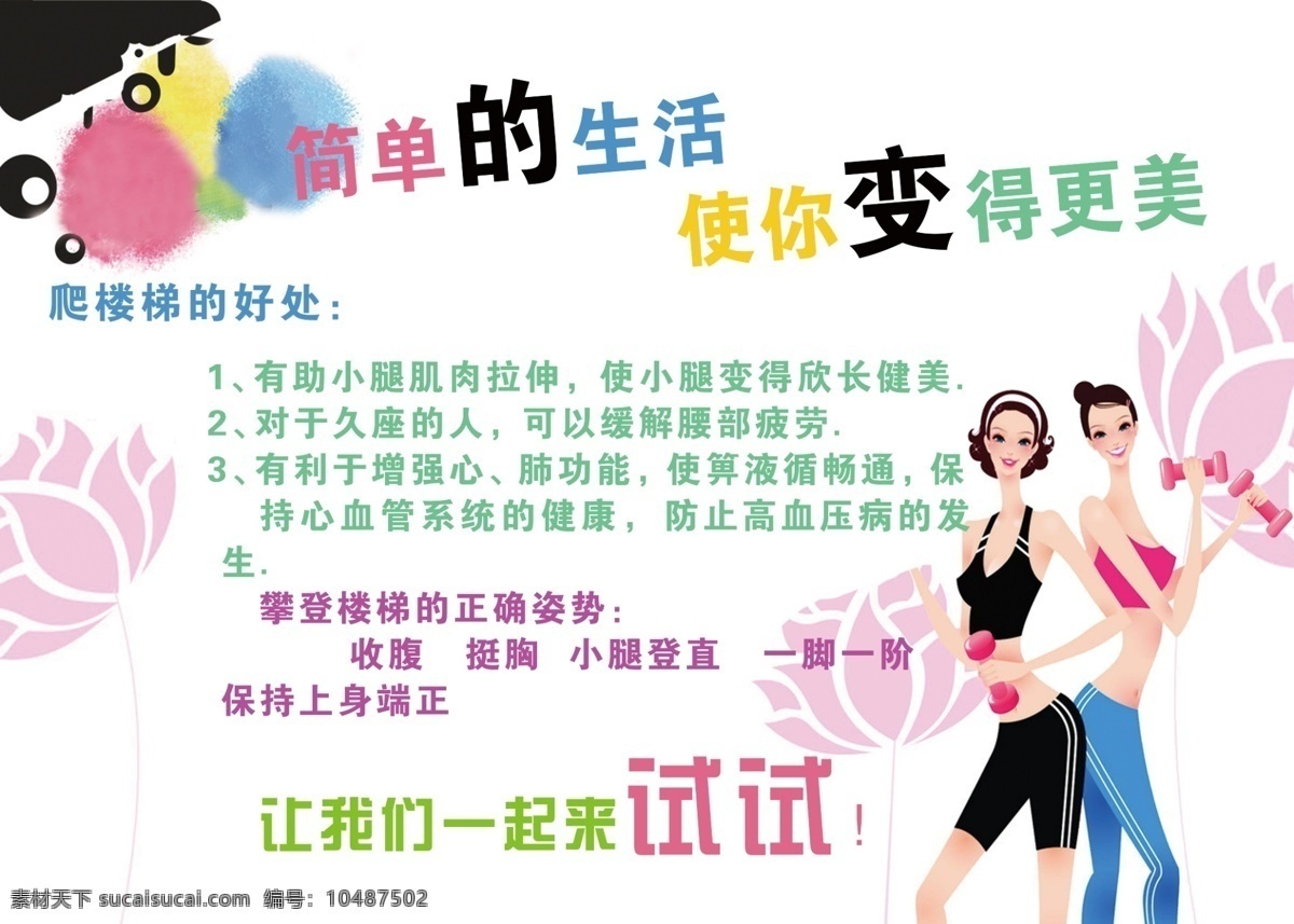 广告设计模板 美丽 美女 设计素材 瘦身 源文件 运动展板 展板模板 爬楼梯 300点 好处 爬楼梯的好处 其他展板设计