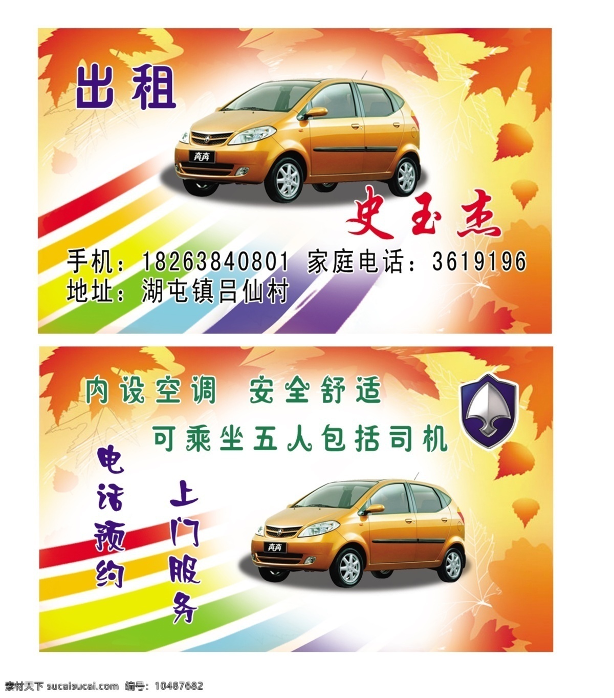 psd格式 彩虹 出租 出租车 出租车名片 枫叶 广告设计模板 长安奔奔 奔奔标志 卡片 名片设计 300像素 名片卡片 源文件 名片卡 广告设计名片