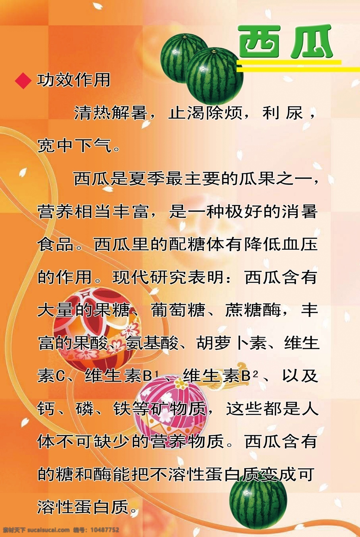 西瓜功效作用 西瓜 图版 国内广告设计 广告设计模板 源文件