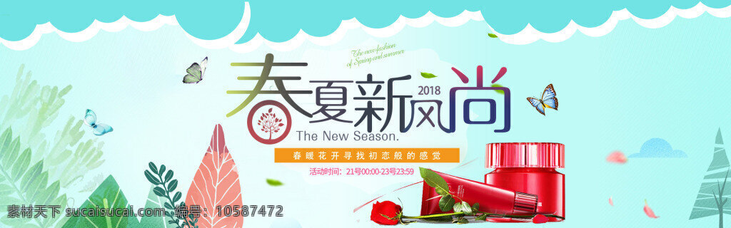 2018 春夏 新 风尚 美 妆 促销 海报 春季促销 春季上新 春日 春夏新风尚 服饰 护肤品 花卉 banner 女士促销 女装促销 清新 天猫