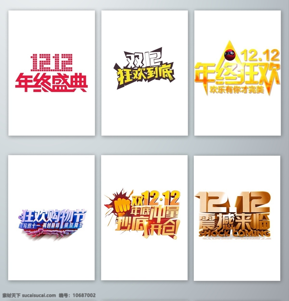 创意 双十 二 文字 创意文字 双十二文字 双十二 双十二创意字 十二好看字体 十二年终盛典 十二狂欢到底 双十二震撼 来袭创意字 双十二狂欢 购物节创意字 双十二立体字 分层