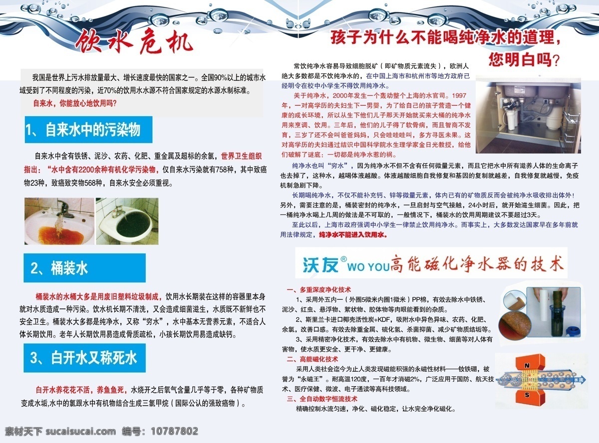 饮水 危机 水 饮水危机 沃友磁化水 psd源文件