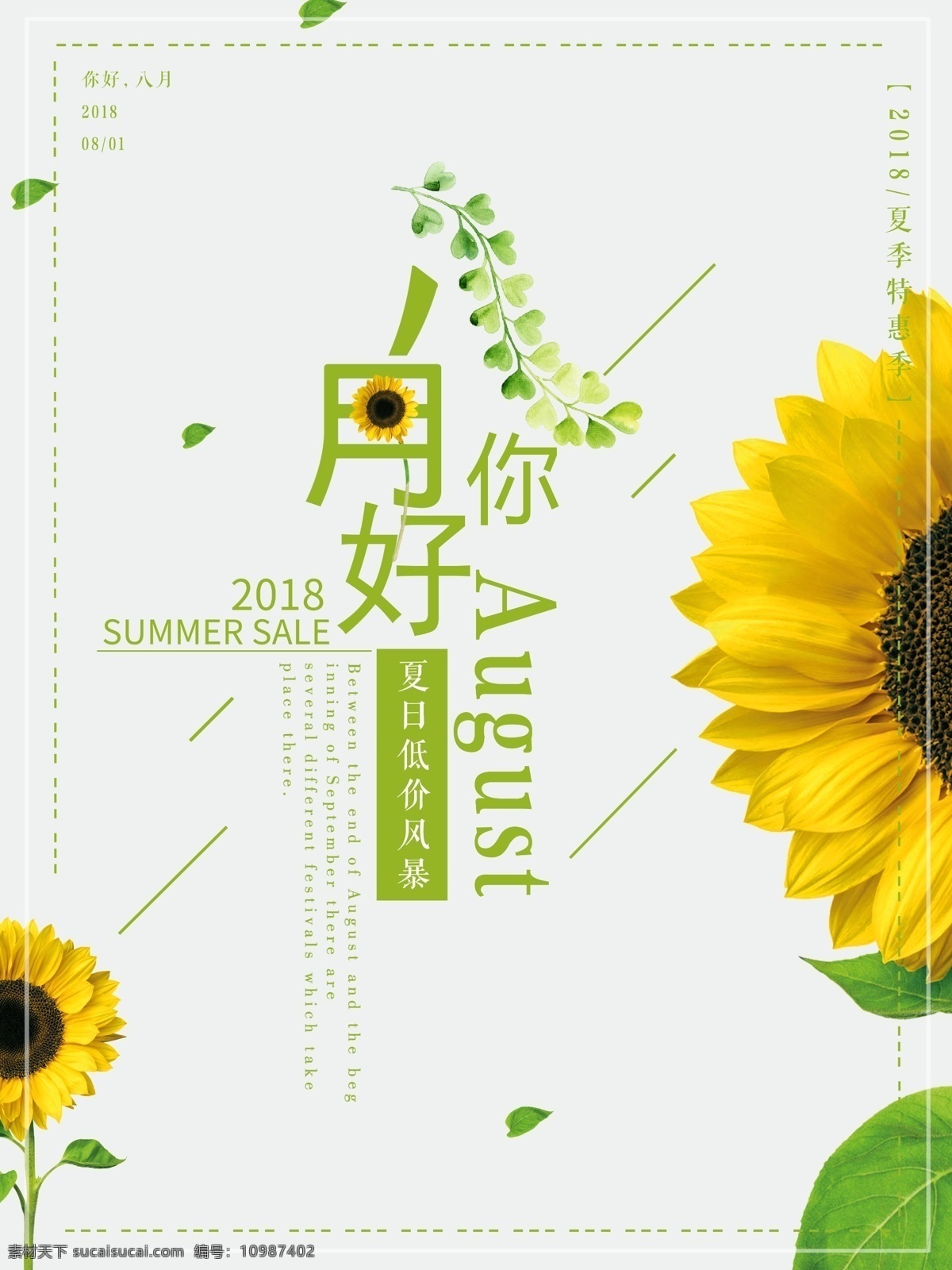 小 清新 向日葵 你好 月 海报 小清新 低价风暴 促销海报 简约 你好8月 夏季特惠 季末促销