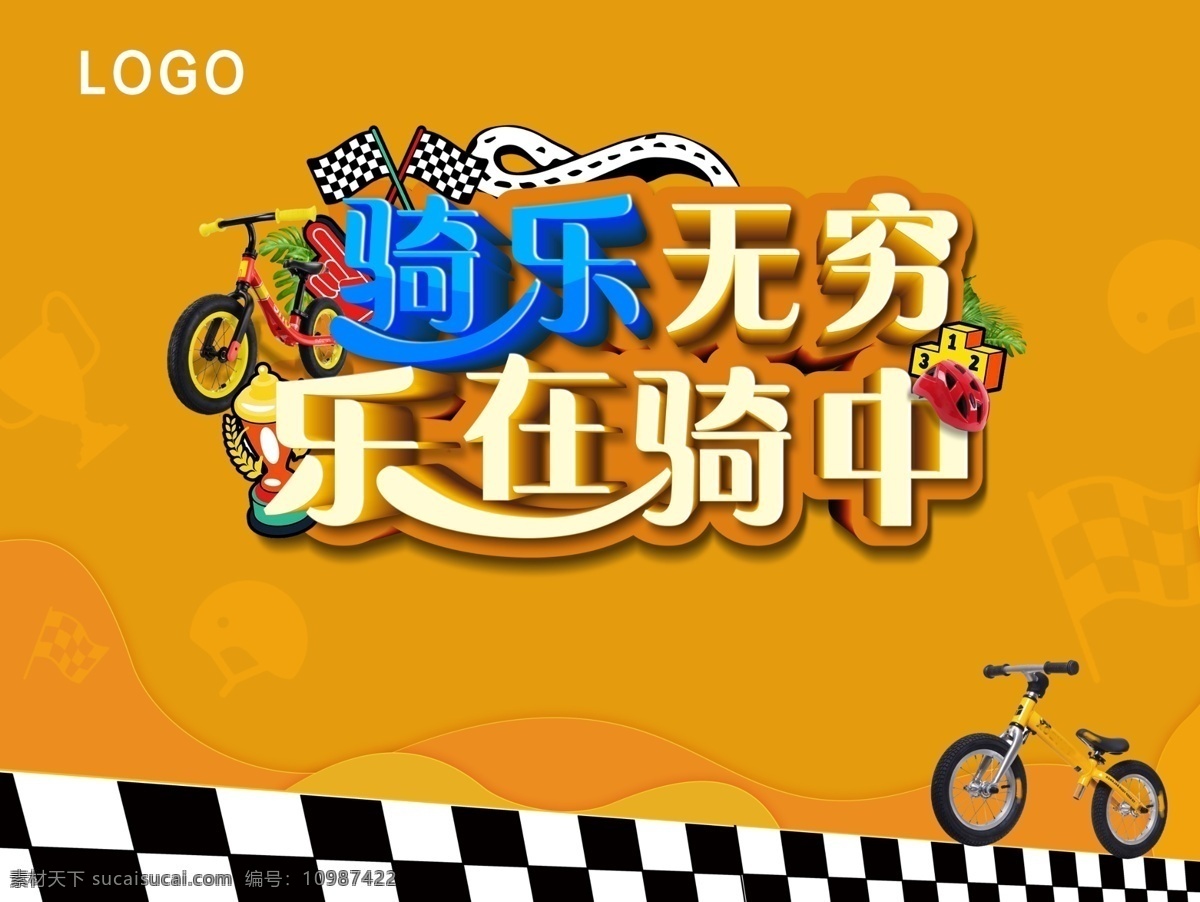 平衡车 骑乐无穷 乐在骑中 赛道 单车 黄色 安全帽 儿童