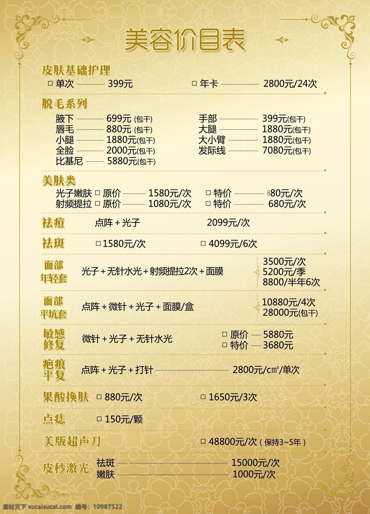 美容价目表 美容 美容项目 金底色 底纹 分层