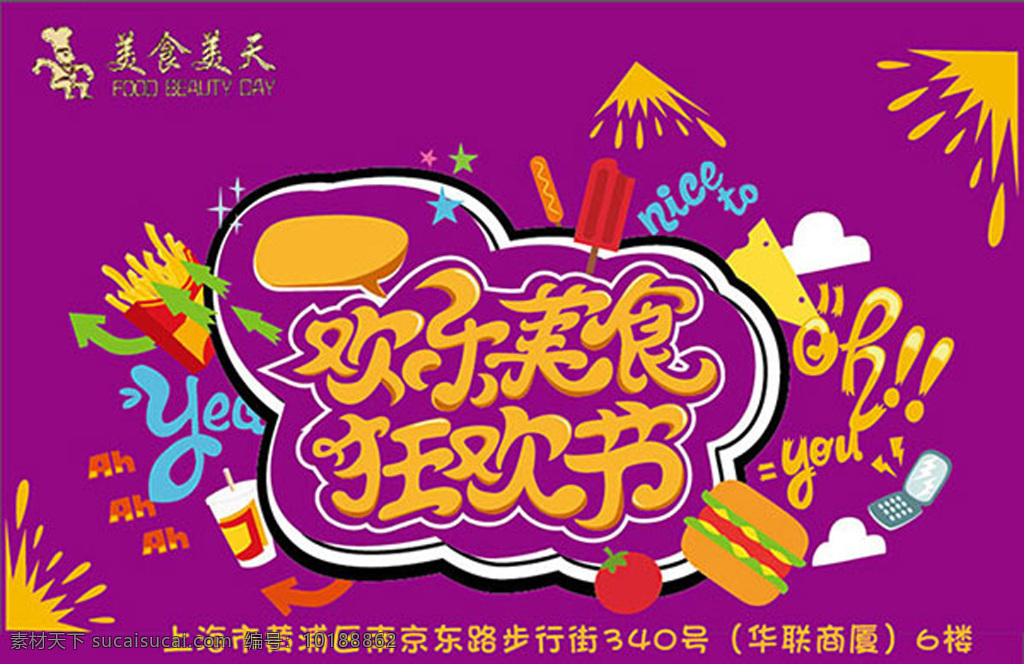 欢乐美食 狂欢节 欢乐 美食 紫色
