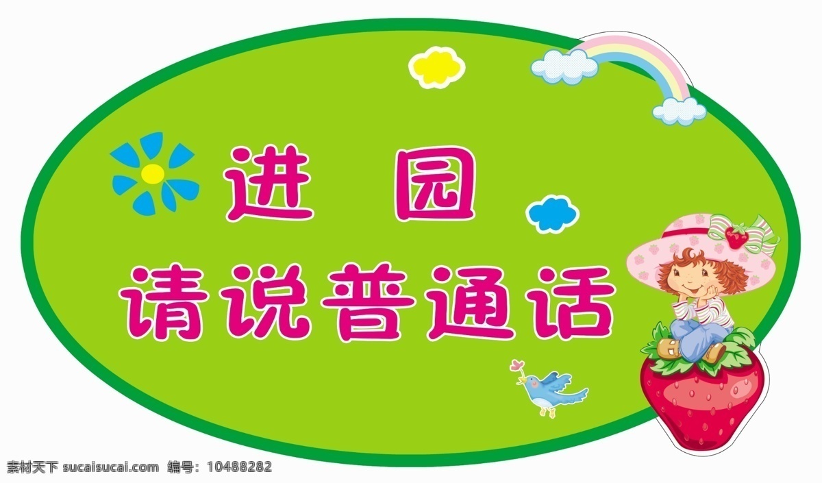 进 园 请 普通话 彩虹 草莓 花瓣 花朵 温馨提示 小鸟 小女孩 幼儿园 云朵 psd源文件