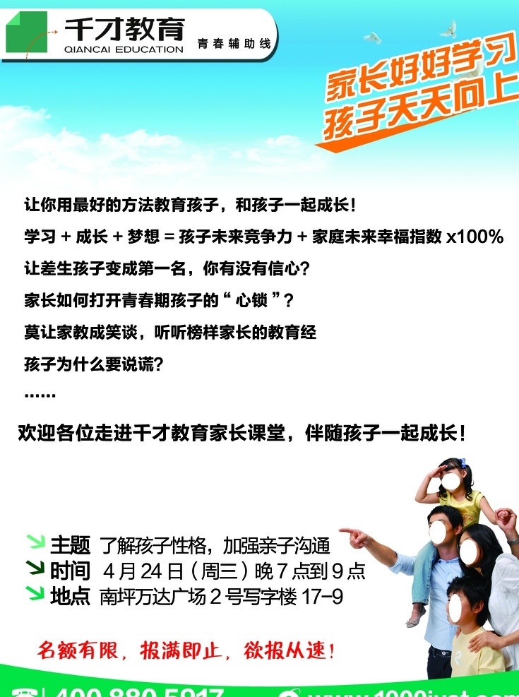 家长课堂海报 千才教育 青春辅助线 家长课堂 蓝天 白云 千 才 教育 外宣 源文件 分层