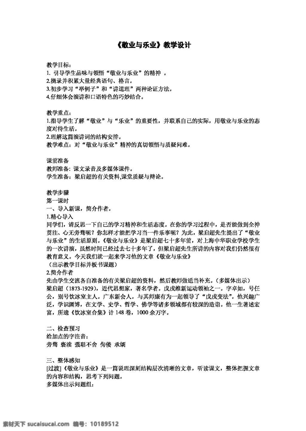 语文 人教 版 敬业 乐业 教学设计 教案 人教版