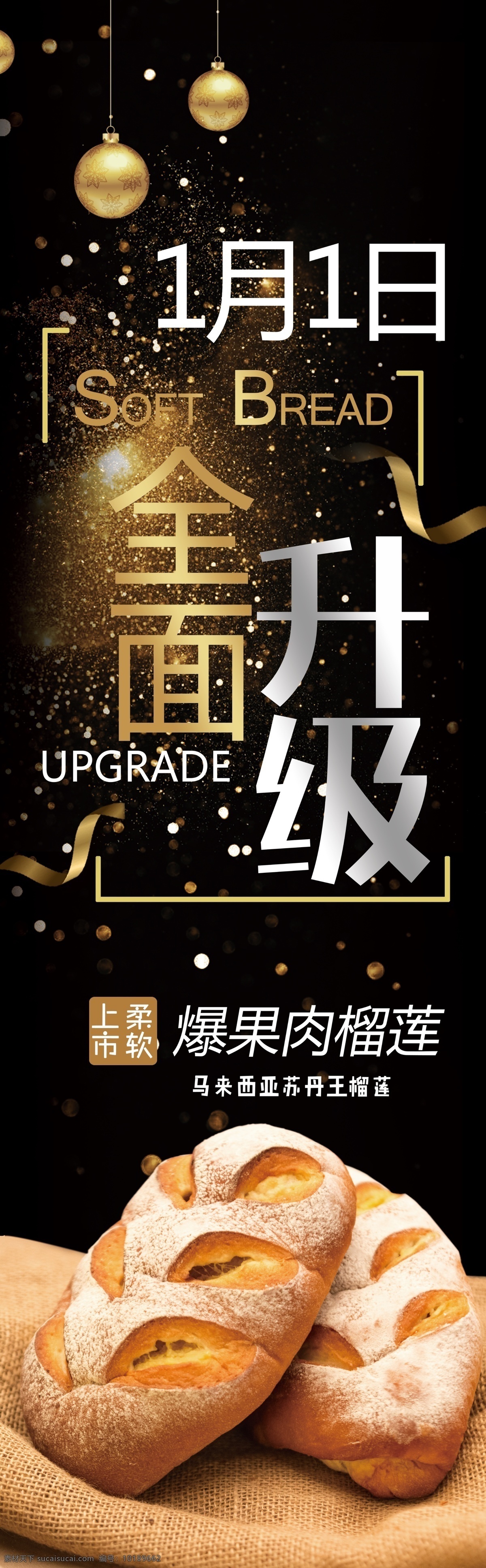 元旦 全面 升级 宣传海报 黑金背景 金色丝带 面包 全面升级 圣诞球