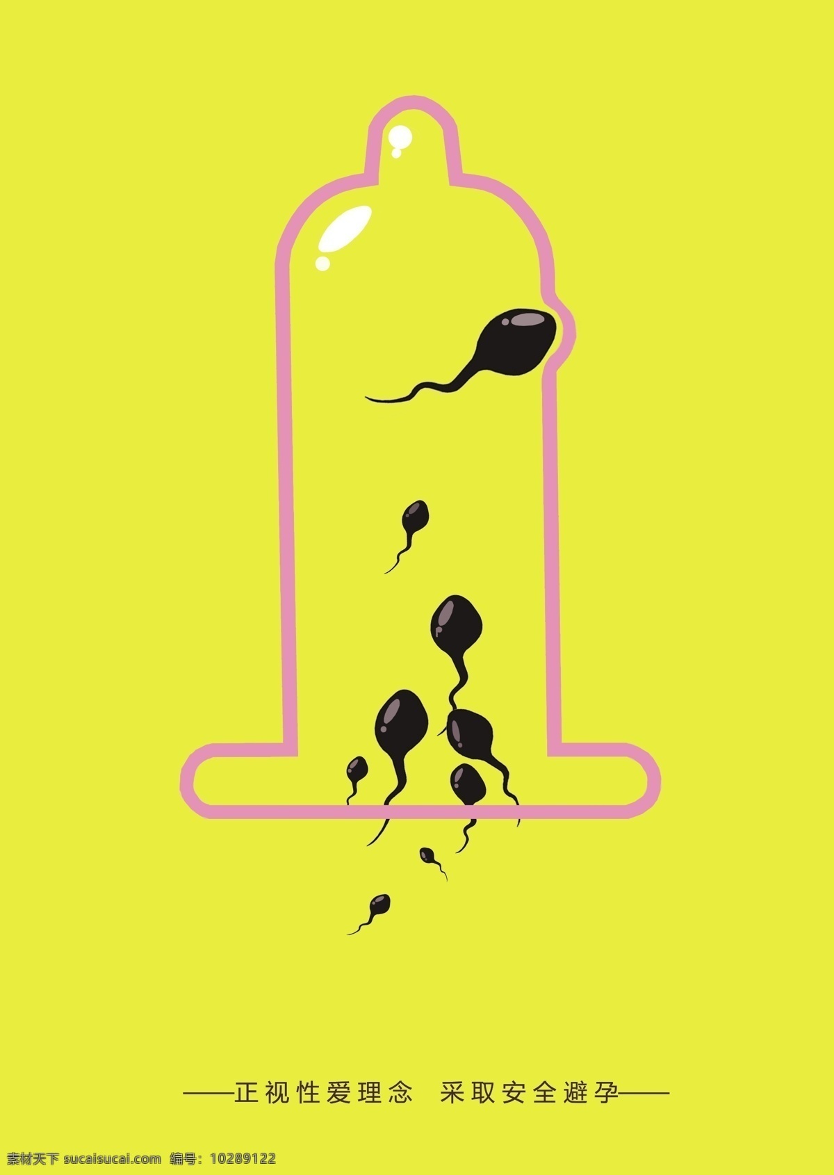 安全 避孕套 黄色 宣传 公益 海报 小 蝌蚪 精子 避孕海报 安全套 公益海报 平面设计