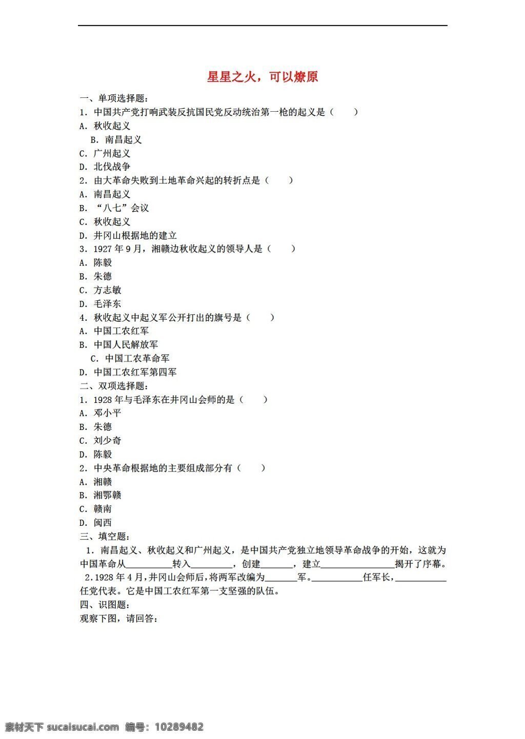 八 年级 上册 历史 2016 年秋 同步 测试 课 星星之火 可以 燎原 练习 人教版 八年级上册 试题试卷