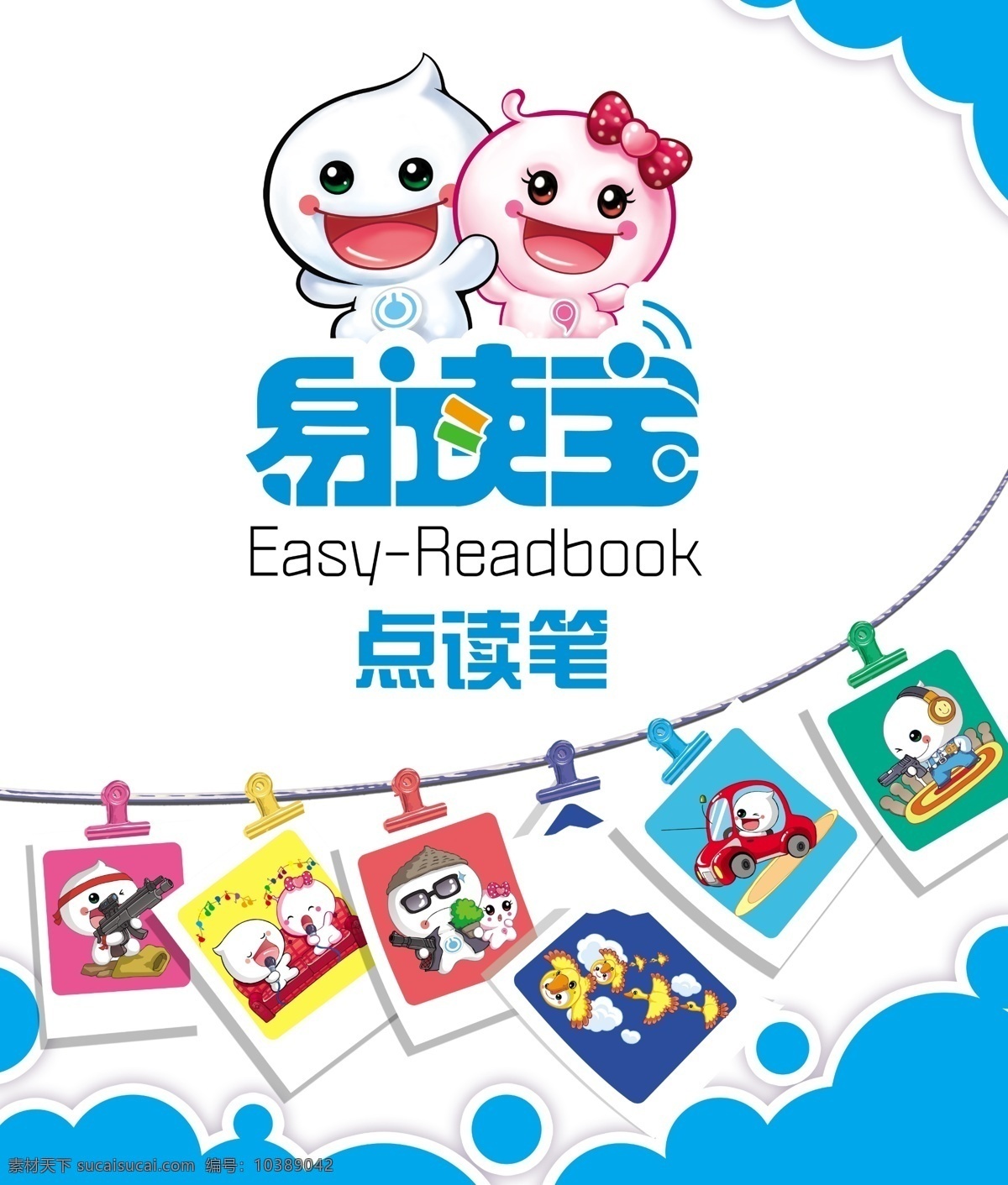 易 读 宝 点 笔 广告 卡通形像玩具 易读宝 卡通 夹子 花纹 卡通小孩 相册 线条 广告设计模板 源文件 psd素材 红色