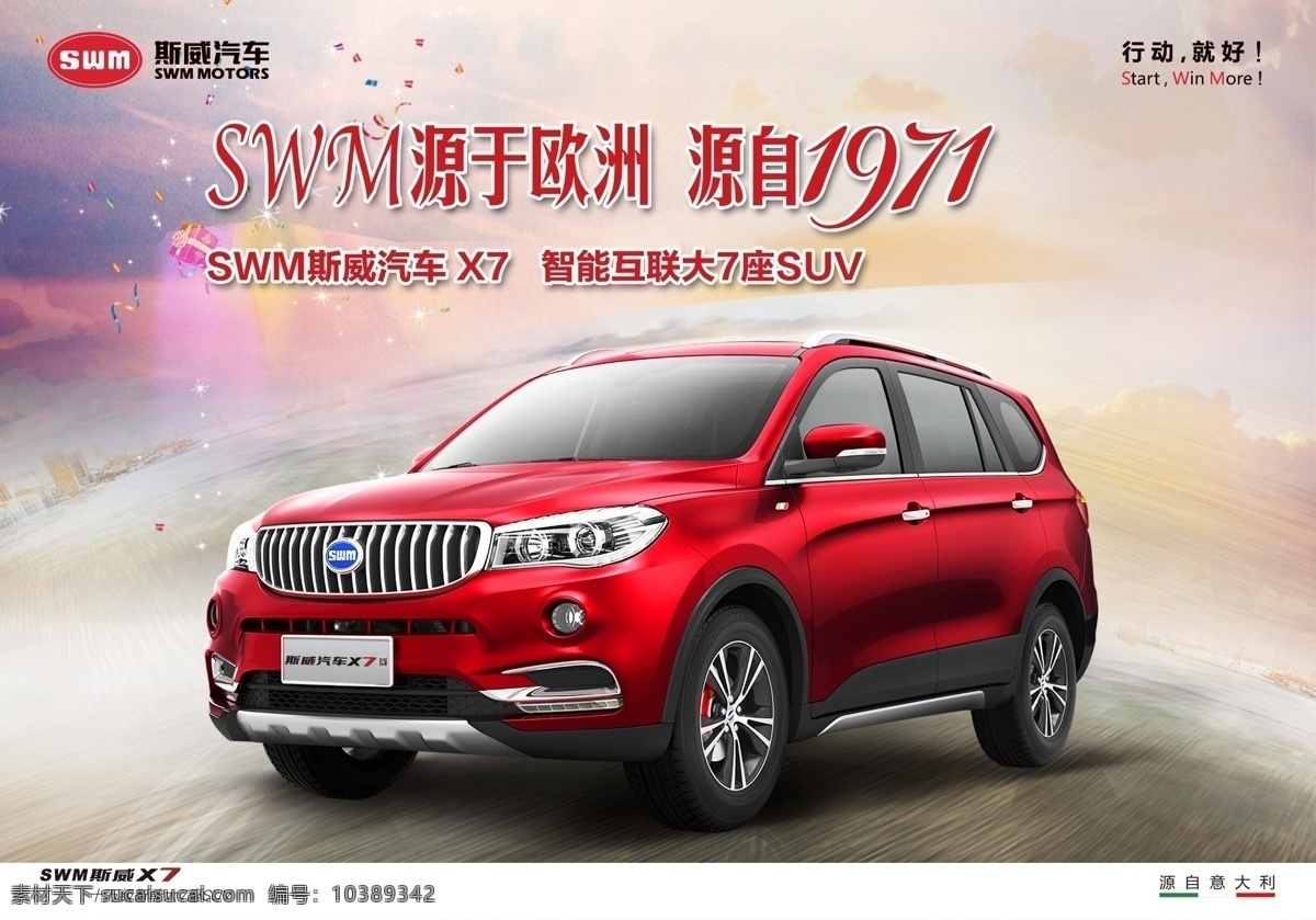 斯威汽车 x7 源于 欧洲 源自1971 红色车子