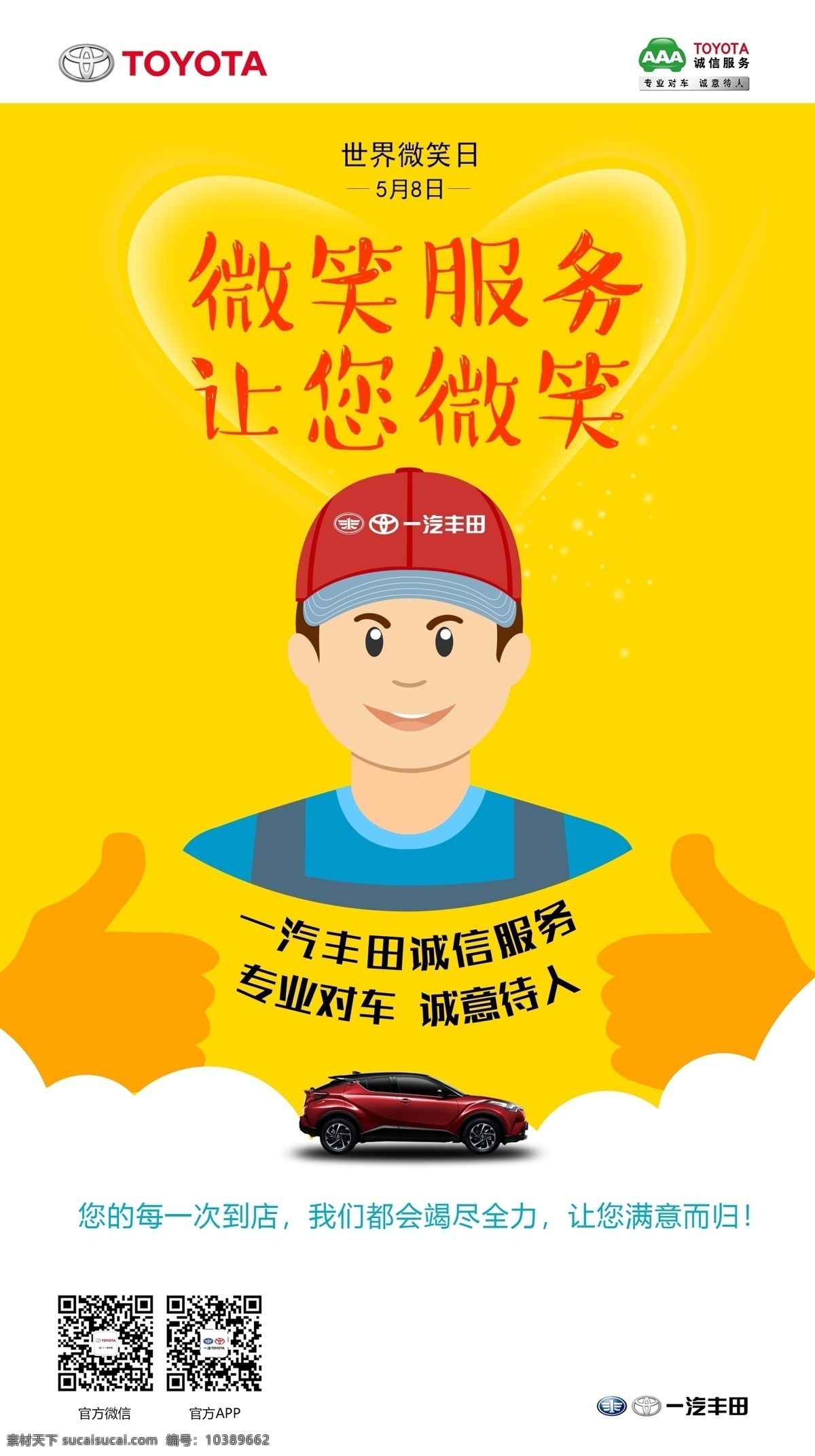 一汽丰田 海报 世界微笑日 4s 店 保养 维修 微笑服务