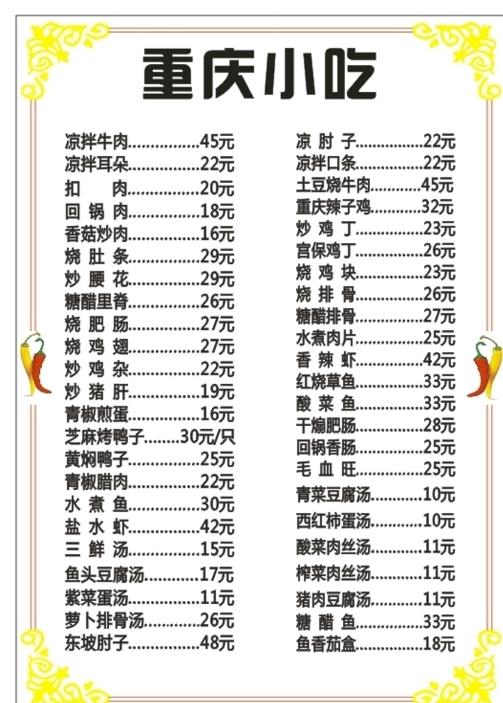 小吃 重庆 边框 价目表 炒菜类 生活百科 餐饮美食