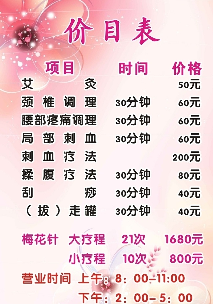 价目表 粉色背景 价格表 艾灸 理疗 刮痧
